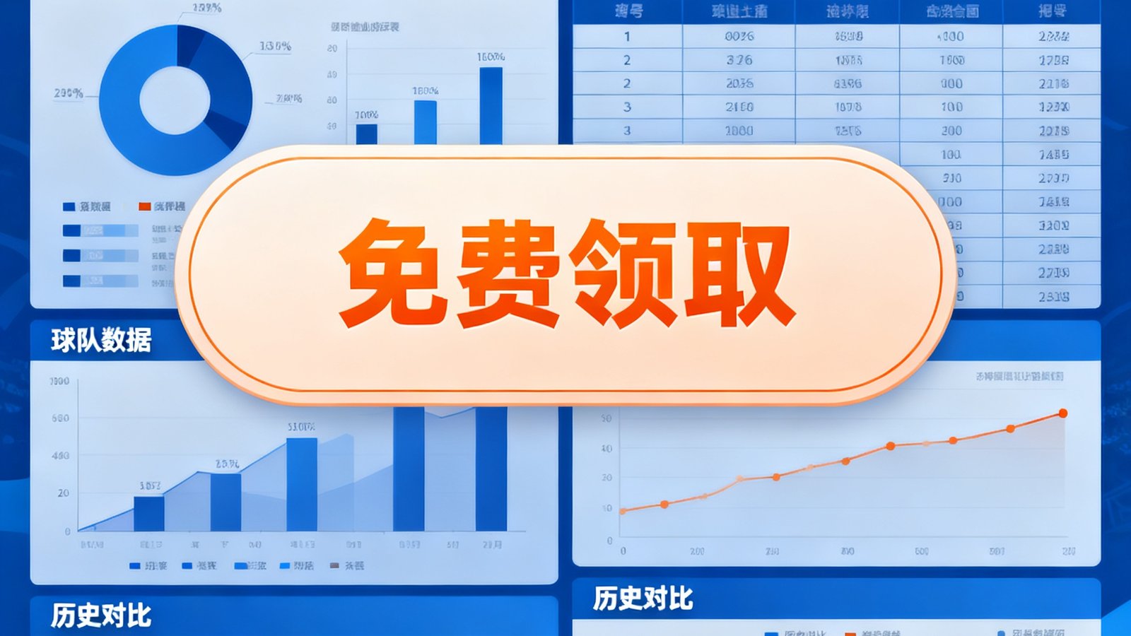 2026世界杯数据手册封面，包含预测模型、球队数据、历史对比，免费领取弹窗